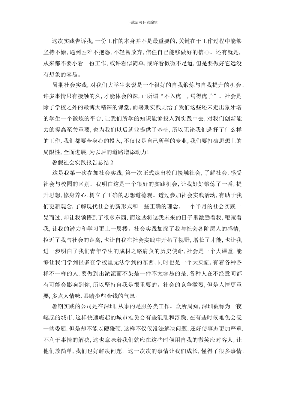 最新关于暑假社会实践报告总结范文热门篇_第3页