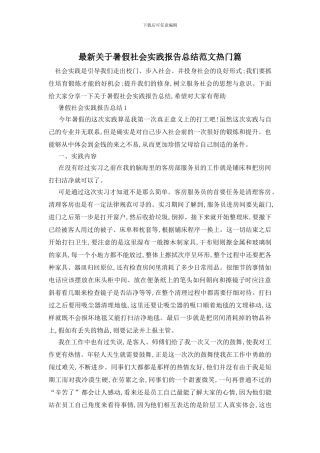 最新关于暑假社会实践报告总结范文热门篇