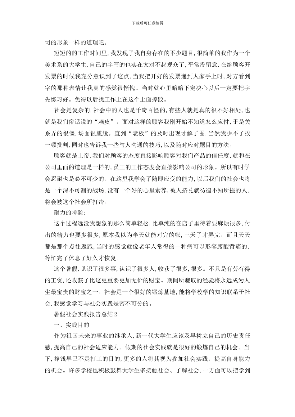 最新关于暑假社会实践报告总结优秀范文_第2页