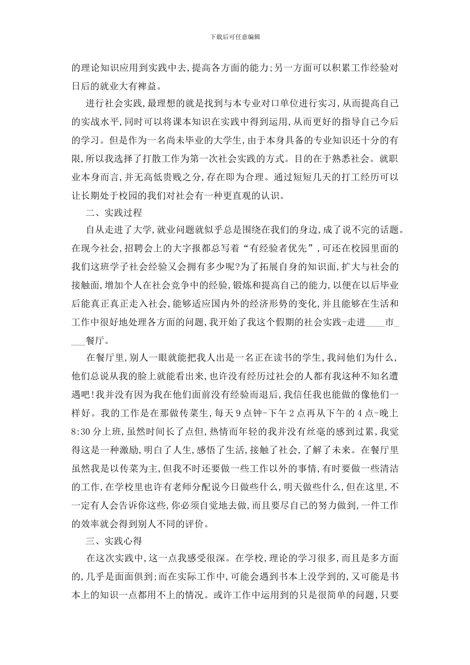 最新关于暑假社会实践报告总结优秀范文_第3页