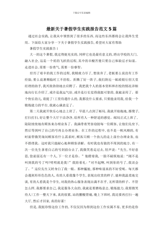 最新关于暑假学生实践报告范文5篇