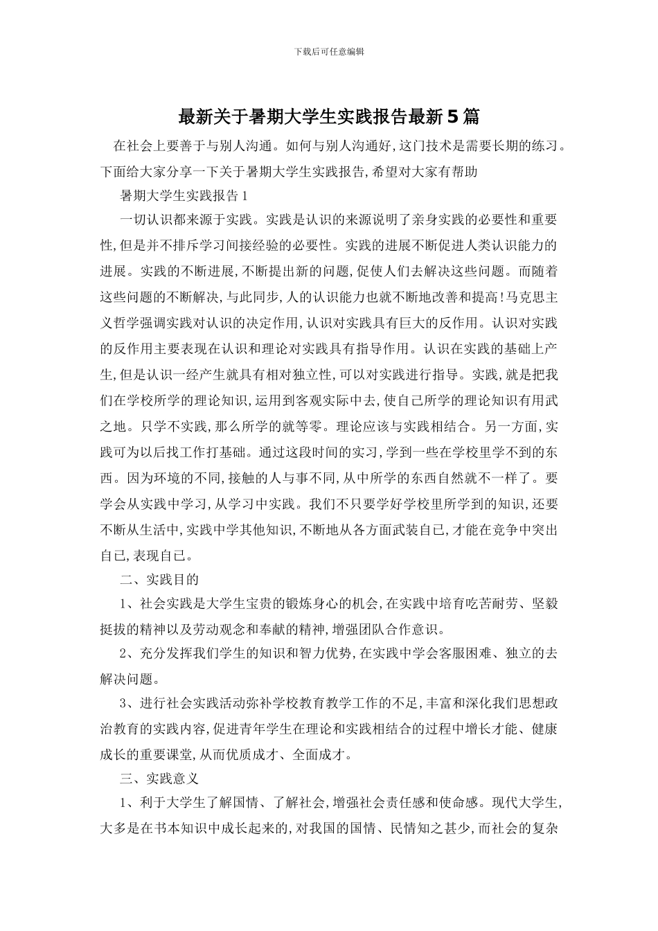 最新关于暑期大学生实践报告最新5篇_第1页