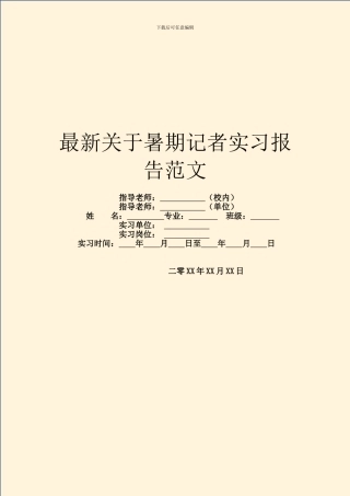 最新关于暑期记者实习报告范文