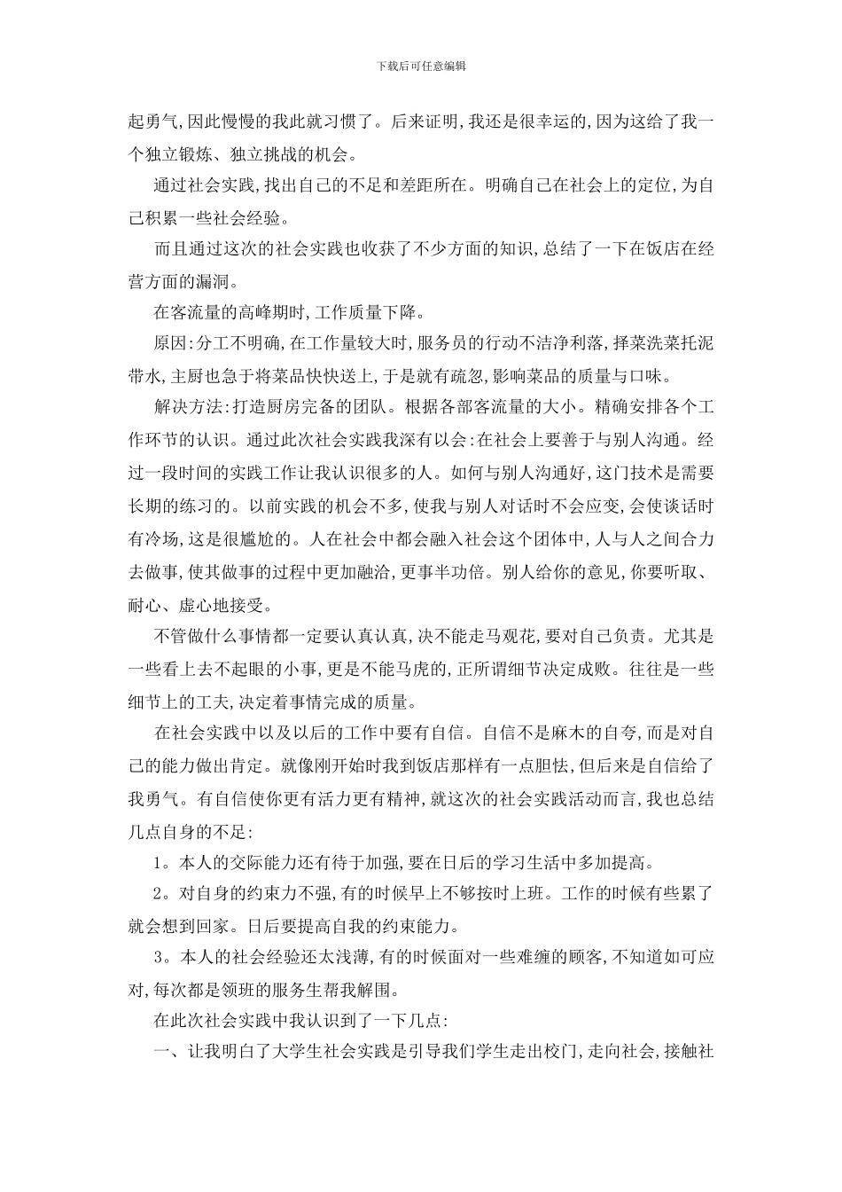 最新关于暑期大学生实践报告精萃5篇范文_第2页