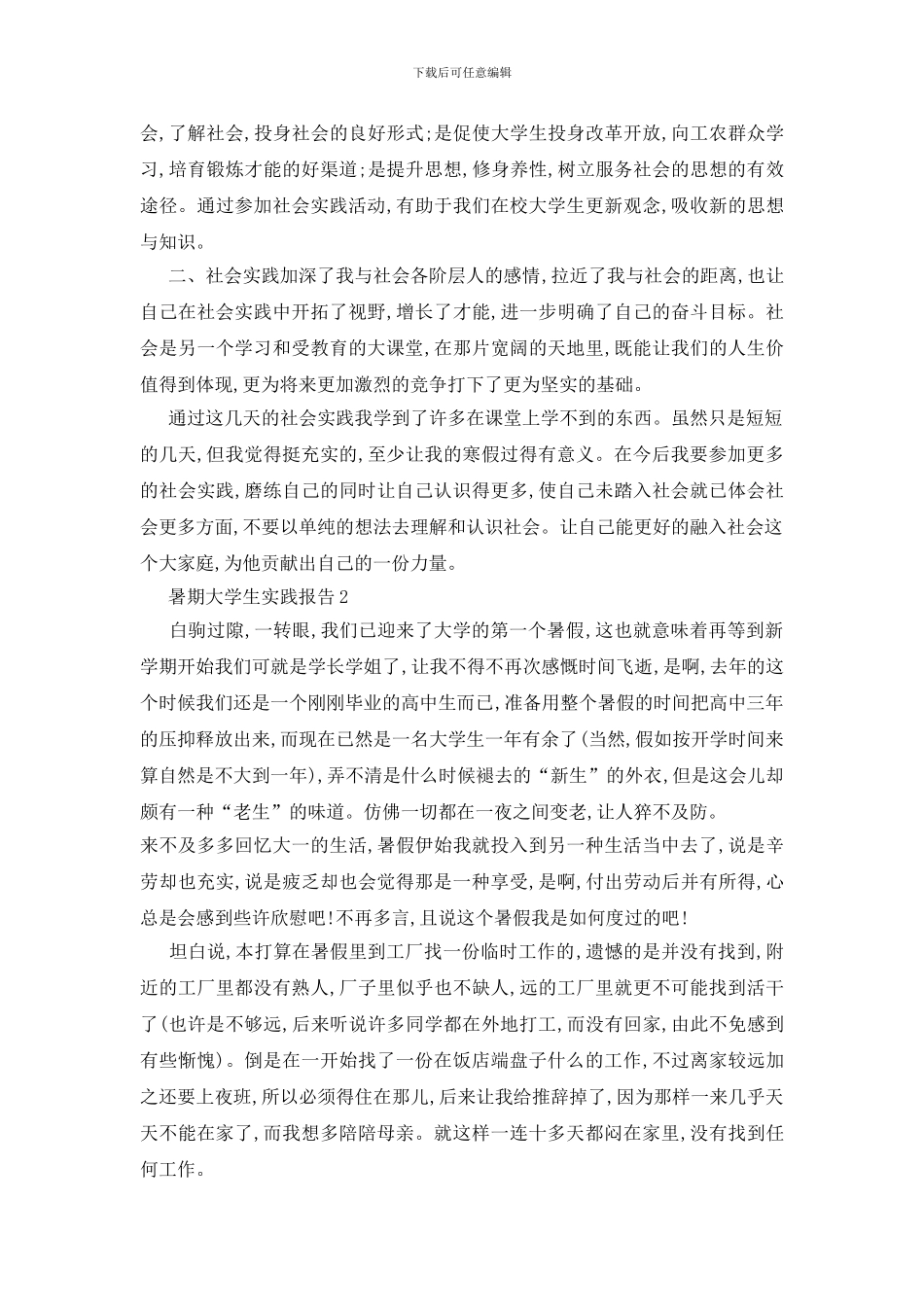 最新关于暑期大学生实践报告精萃5篇范文_第3页