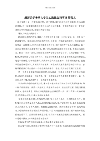 最新关于暑期大学生实践报告精萃5篇范文