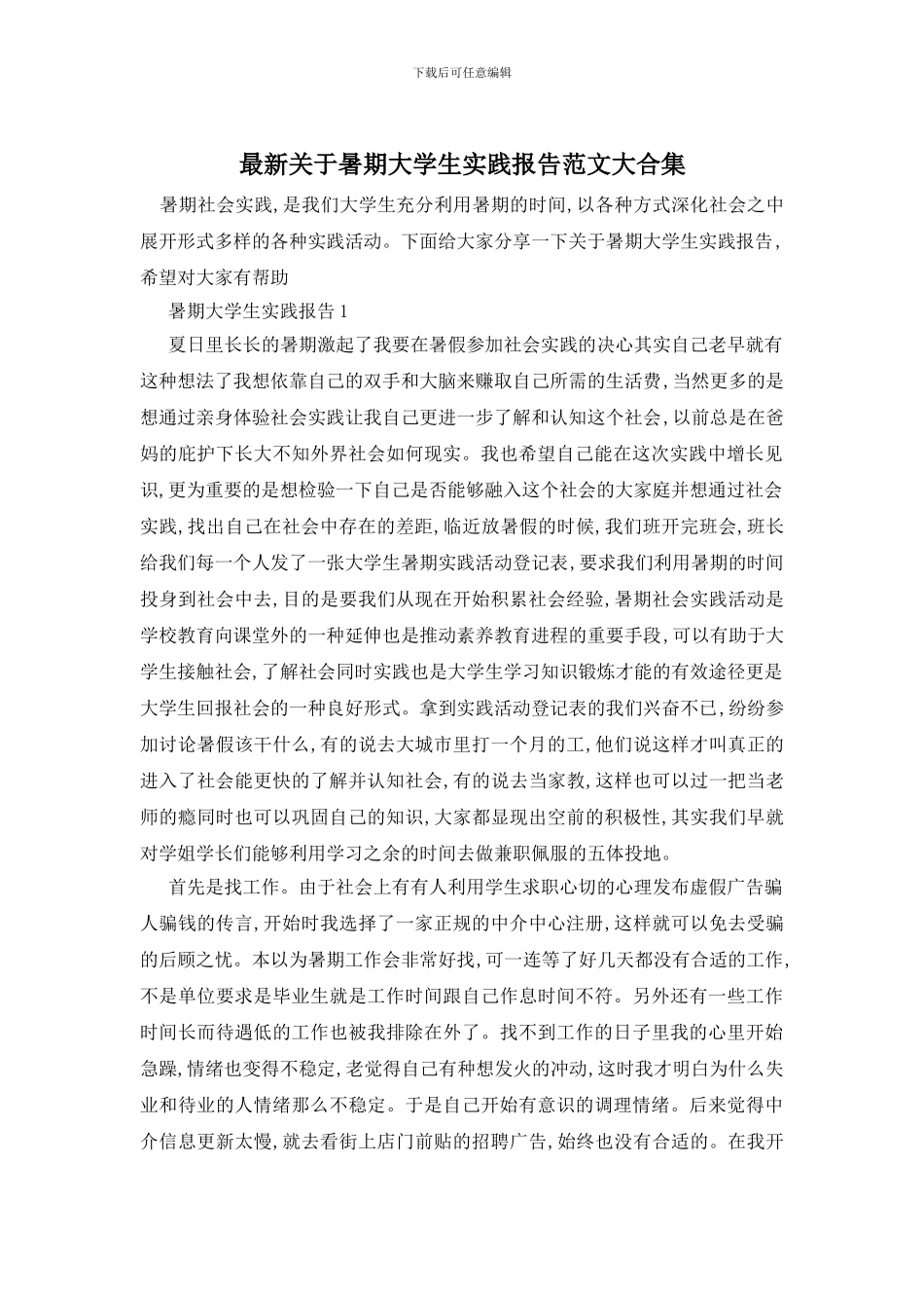 最新关于暑期大学生实践报告范文大合集_第1页