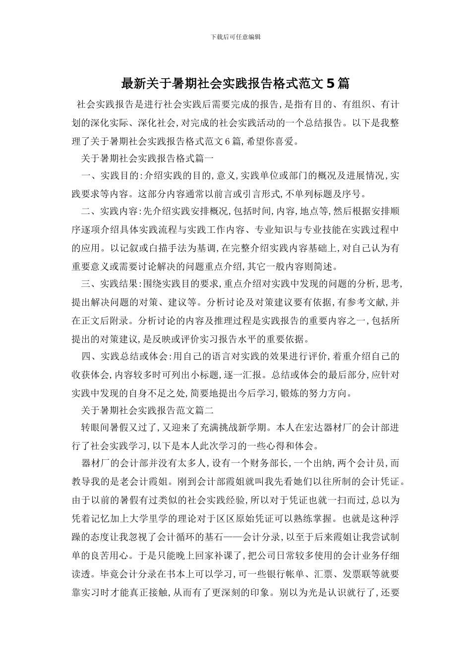 最新关于暑期社会实践报告格式范文5篇_第1页