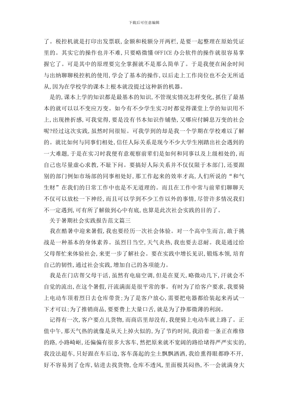 最新关于暑期社会实践报告格式范文5篇_第3页