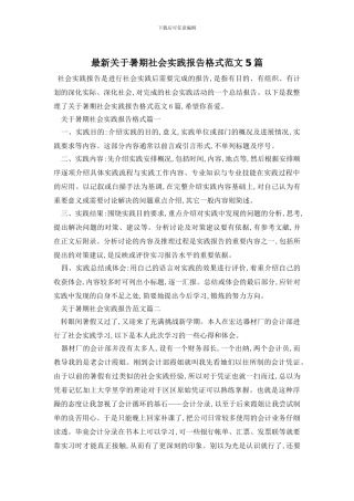 最新关于暑期社会实践报告格式范文5篇
