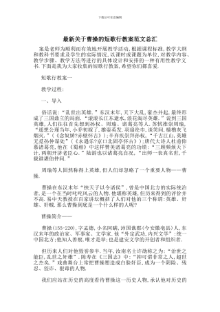 最新关于曹操的短歌行教案范文总汇
