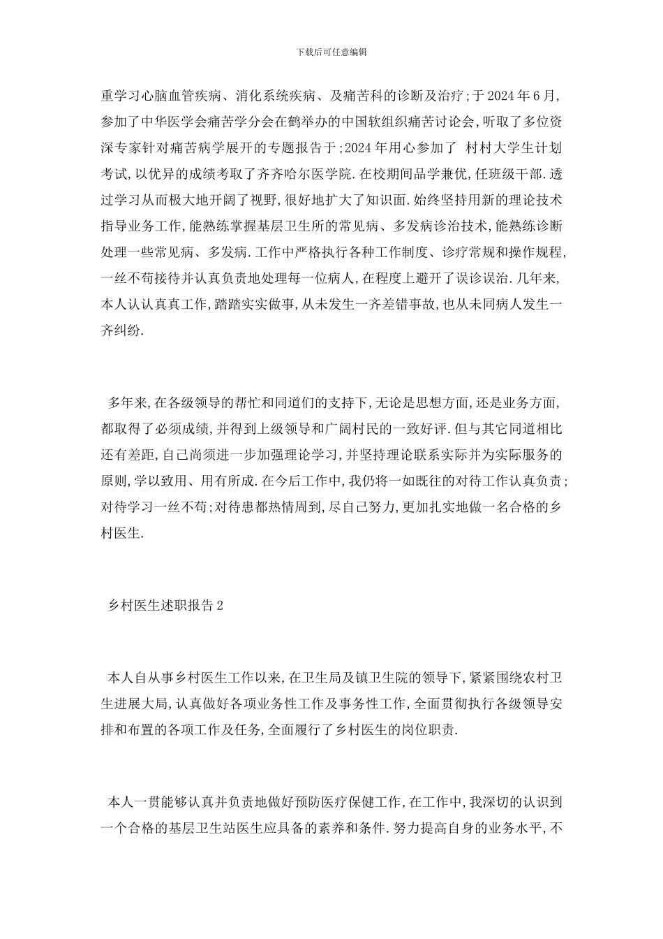 最新关于最新乡村医生2024述职报告总结_第2页