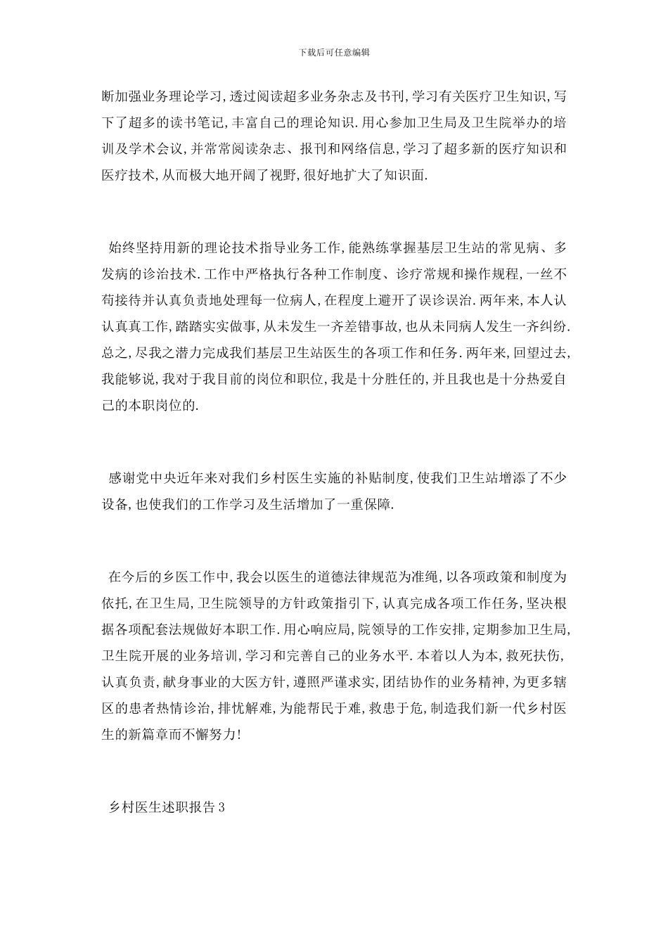 最新关于最新乡村医生2024述职报告总结_第3页