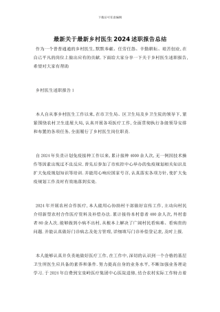 最新关于最新乡村医生2024述职报告总结