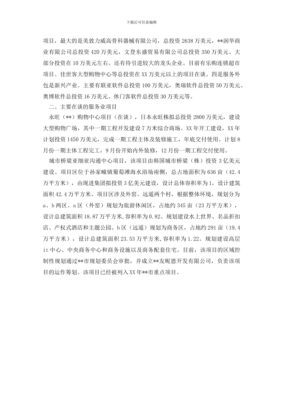 最新关于服务业利用外资情况的调研报告_第2页