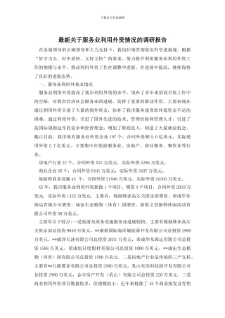 最新关于服务业利用外资情况的调研报告