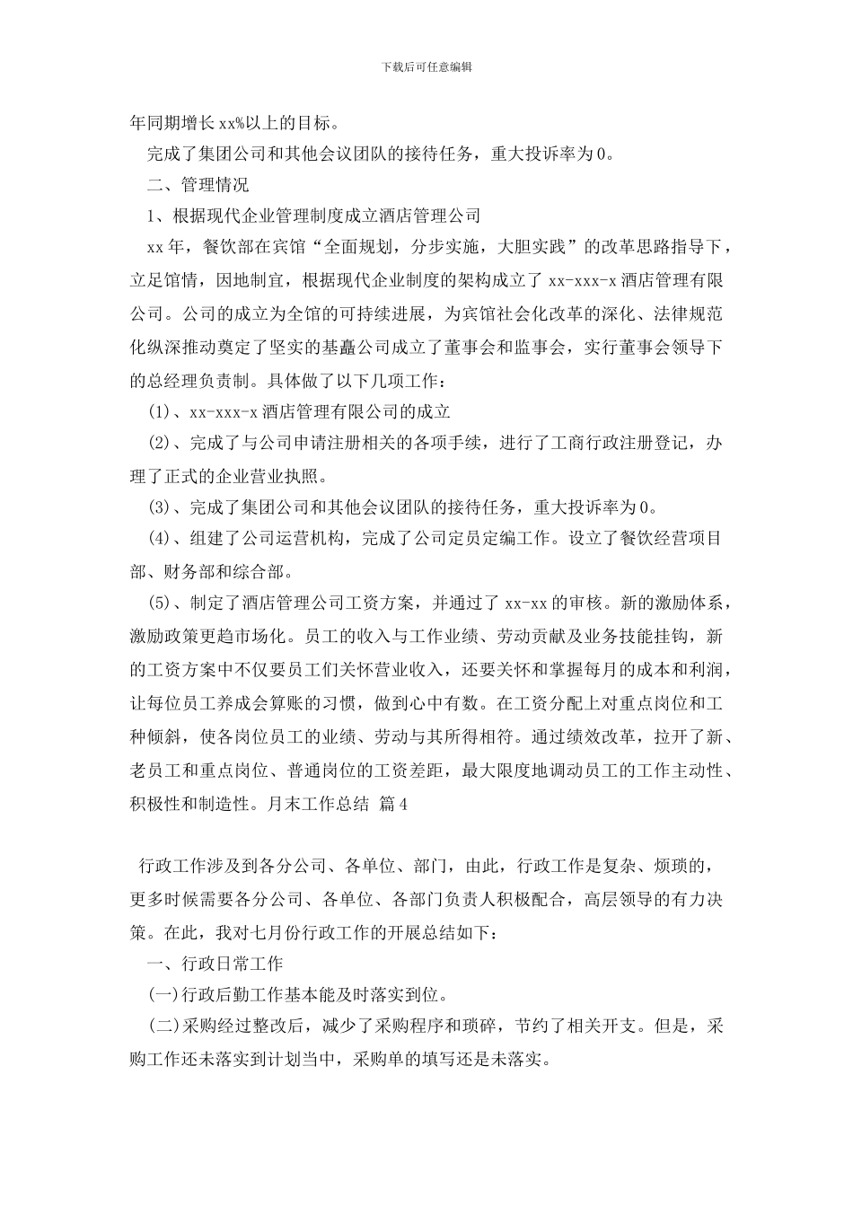 最新关于月末工作总结合集9篇_第3页