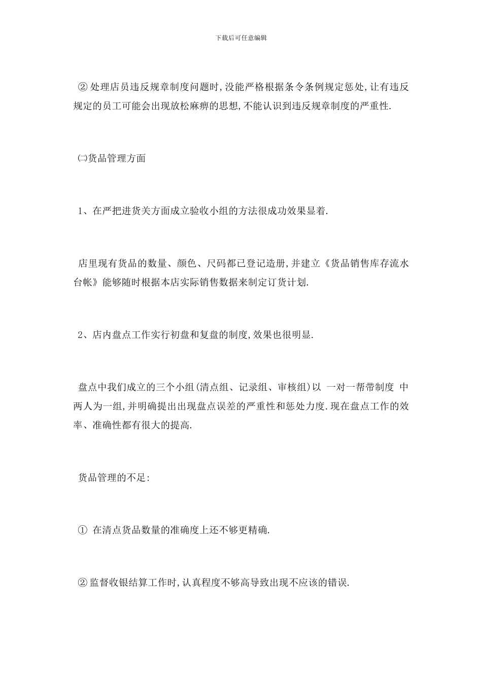 最新关于服装店长个人工作报告分析总结范文{三篇}_第3页