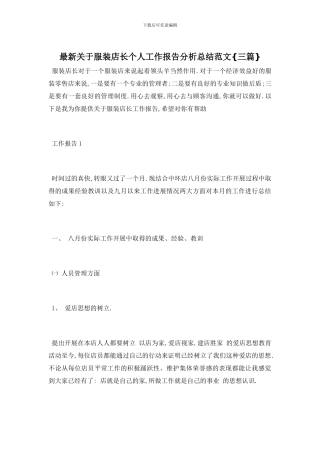 最新关于服装店长个人工作报告分析总结范文{三篇}