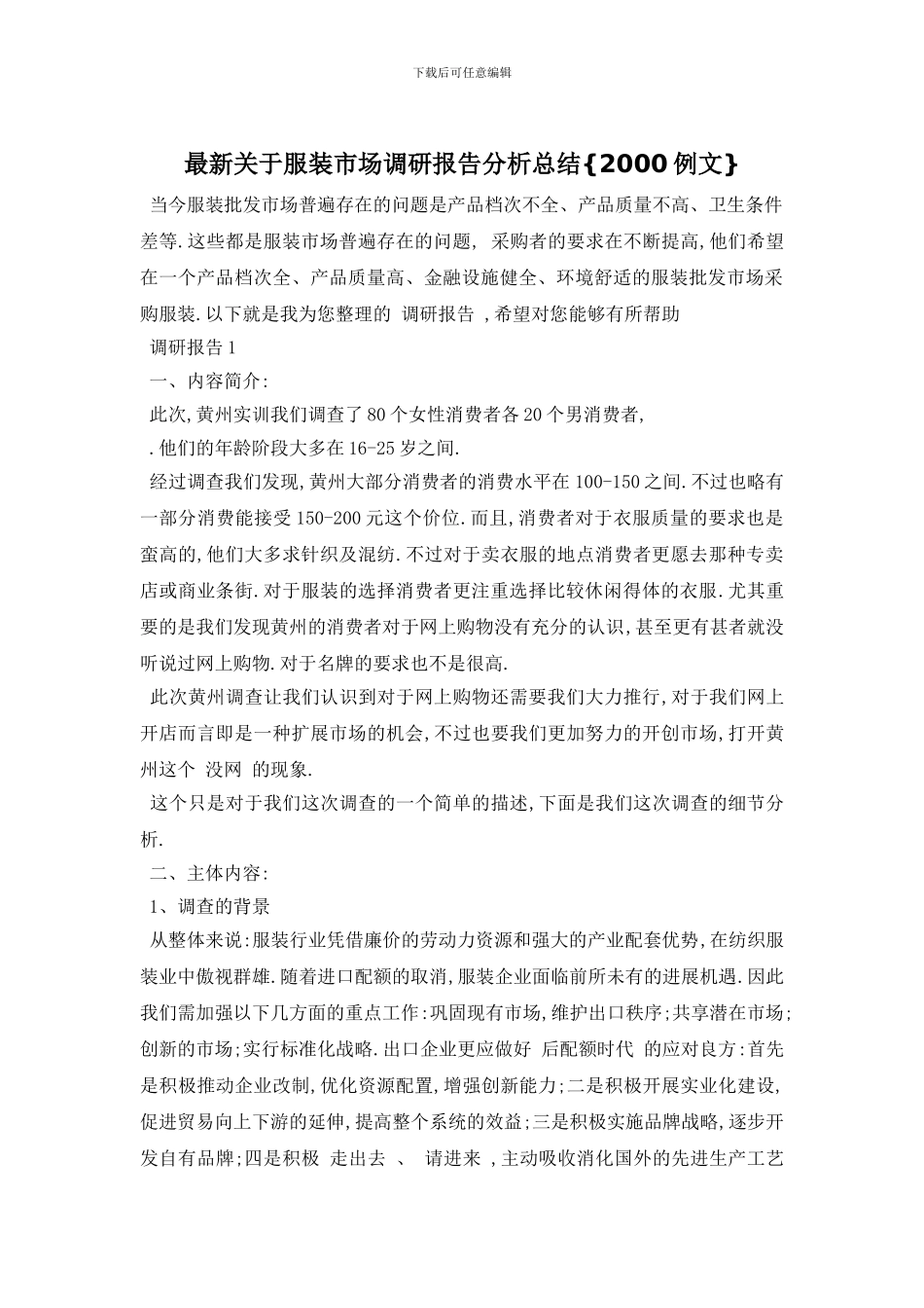 最新关于服装市场调研报告分析总结{2000例文}_第1页