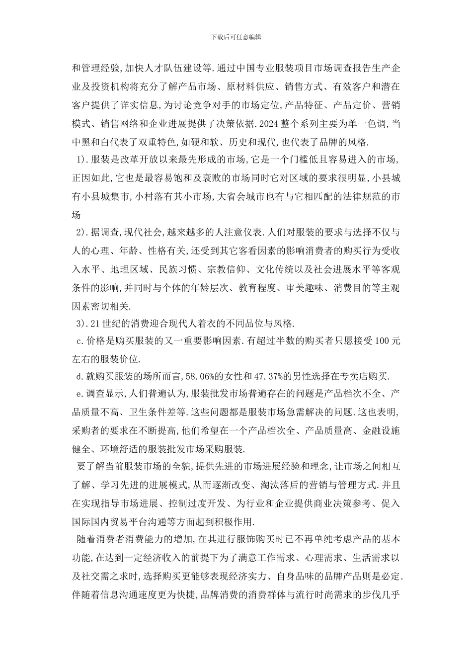 最新关于服装市场调研报告分析总结{2000例文}_第2页