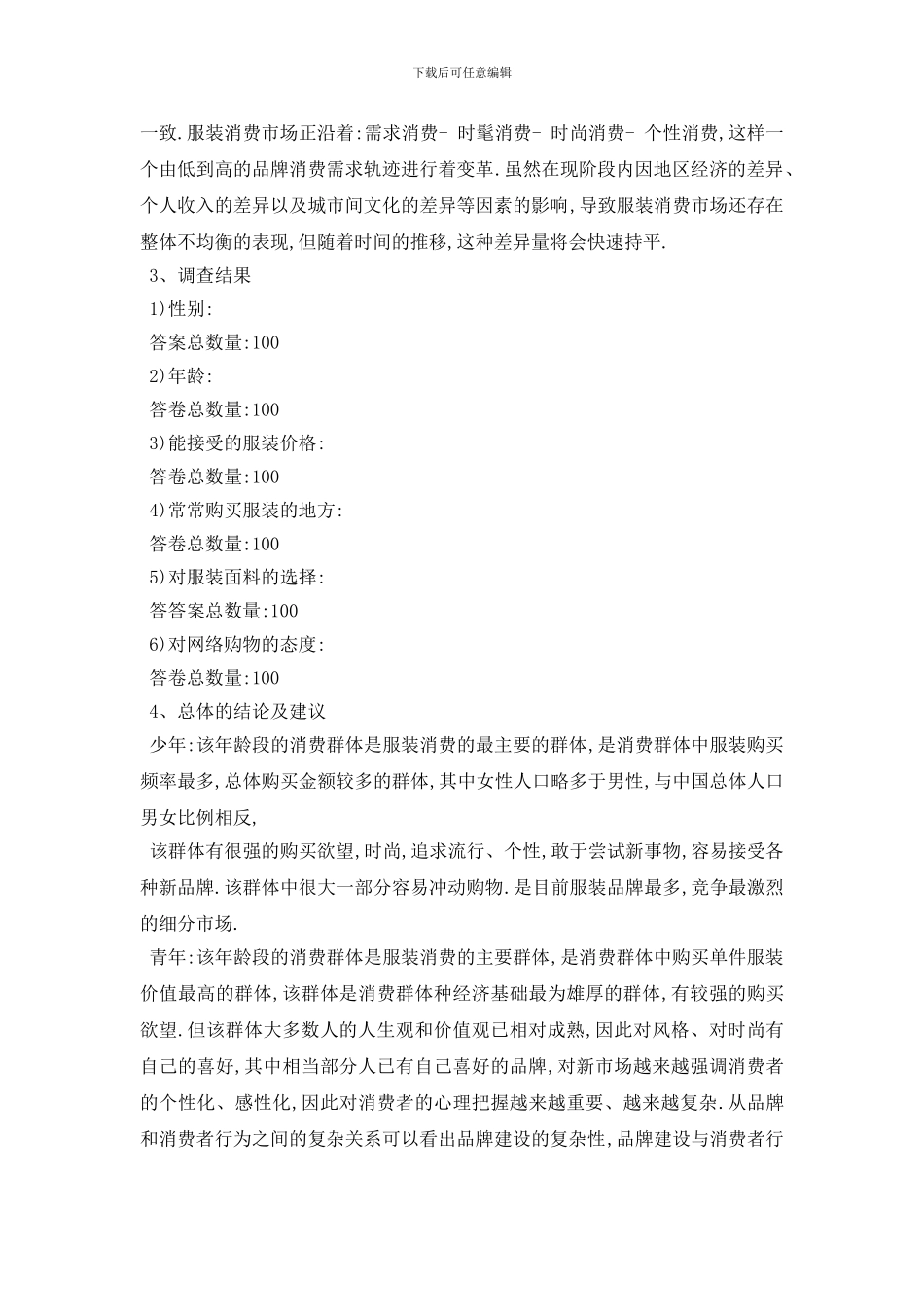 最新关于服装市场调研报告分析总结{2000例文}_第3页