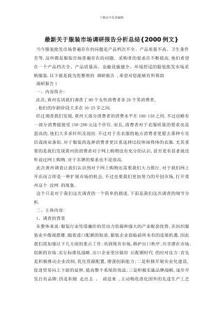 最新关于服装市场调研报告分析总结{2000例文}