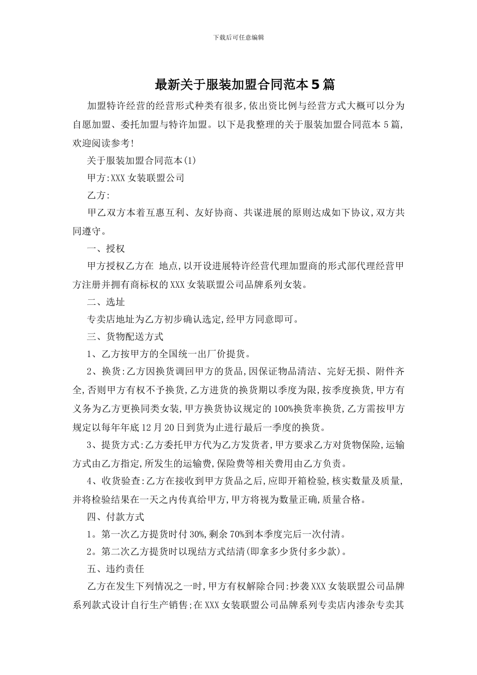 最新关于服装加盟合同范本5篇_第1页