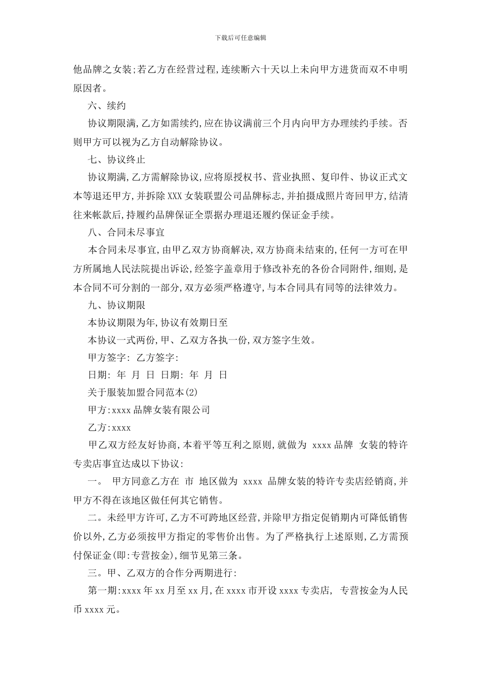 最新关于服装加盟合同范本5篇_第2页