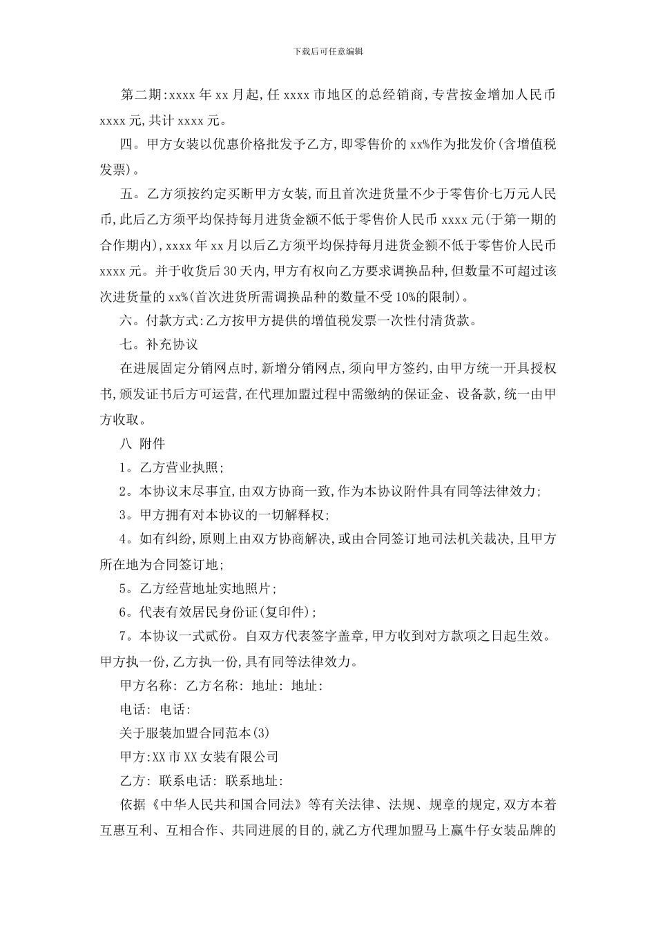 最新关于服装加盟合同范本5篇_第3页