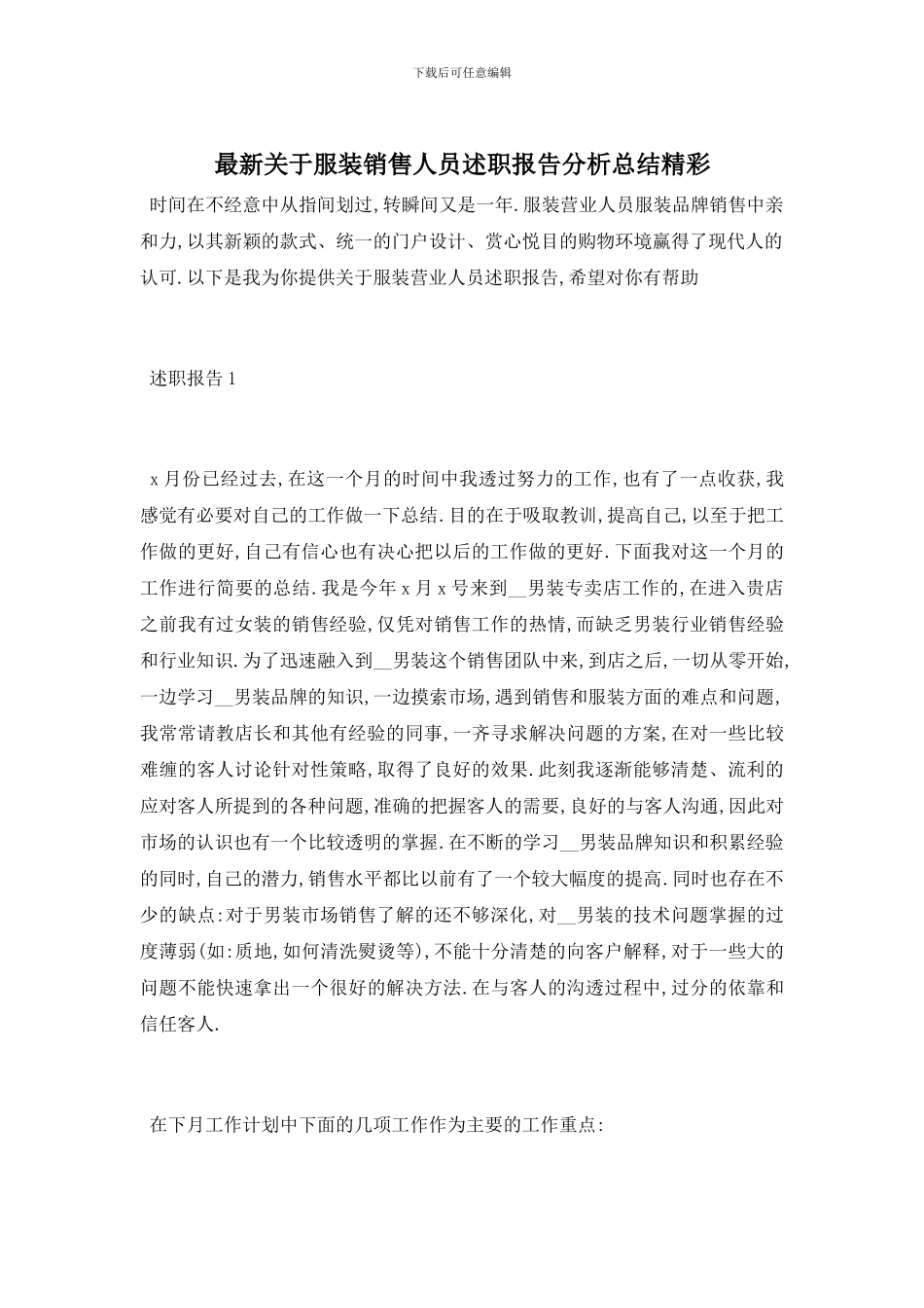 最新关于服装销售人员述职报告分析总结精彩_第1页