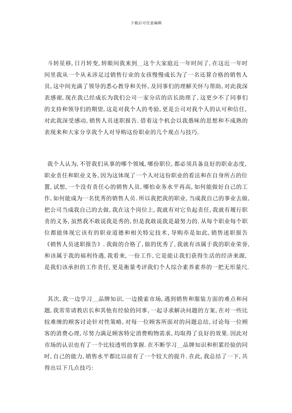 最新关于服装销售人员述职报告分析总结精彩_第3页