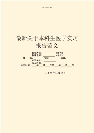 最新关于本科生医学实习报告范文