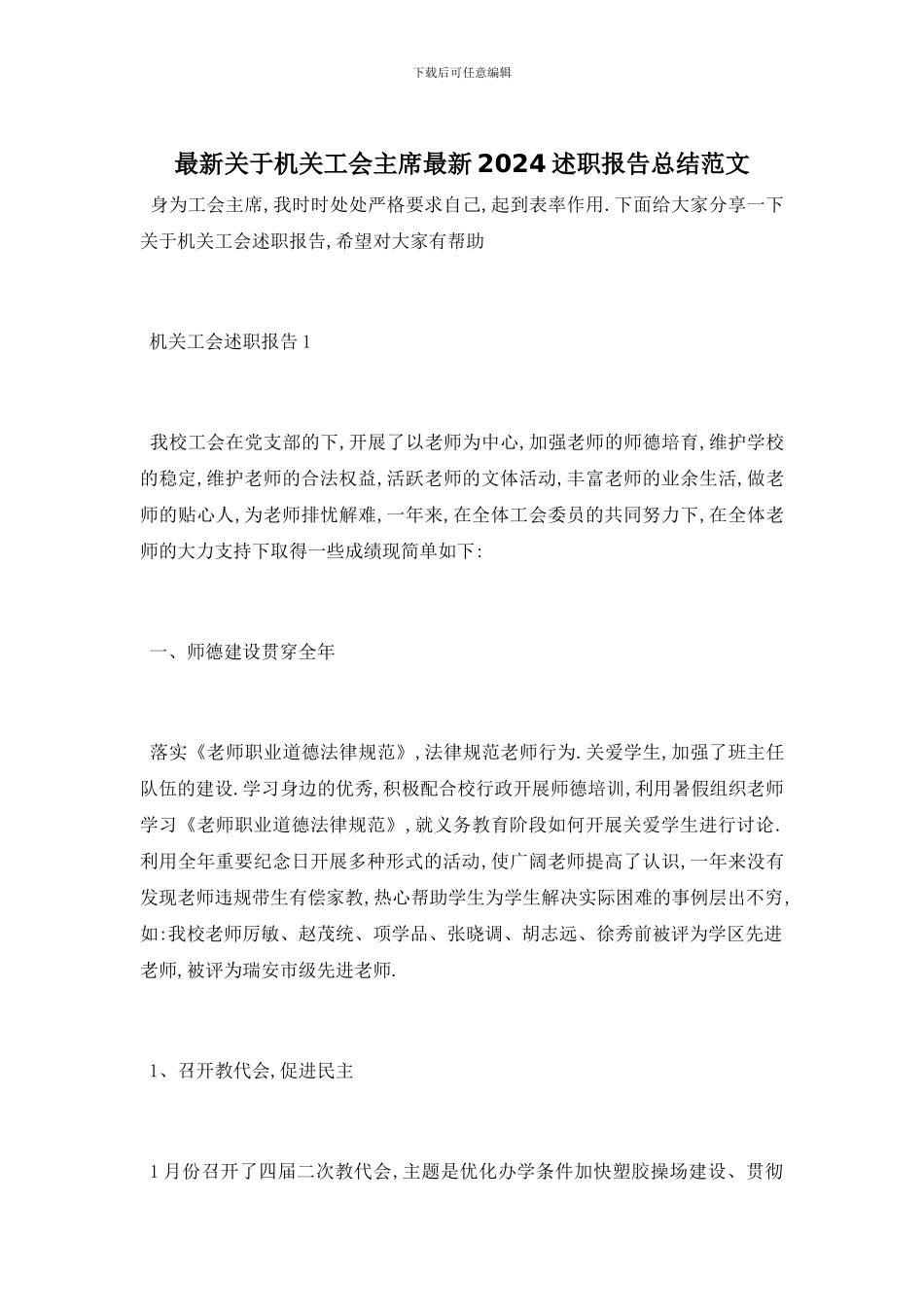 最新关于机关工会主席最新2024述职报告总结范文_第1页