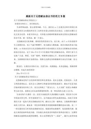 最新关于无偿献血倡议书的范文5篇