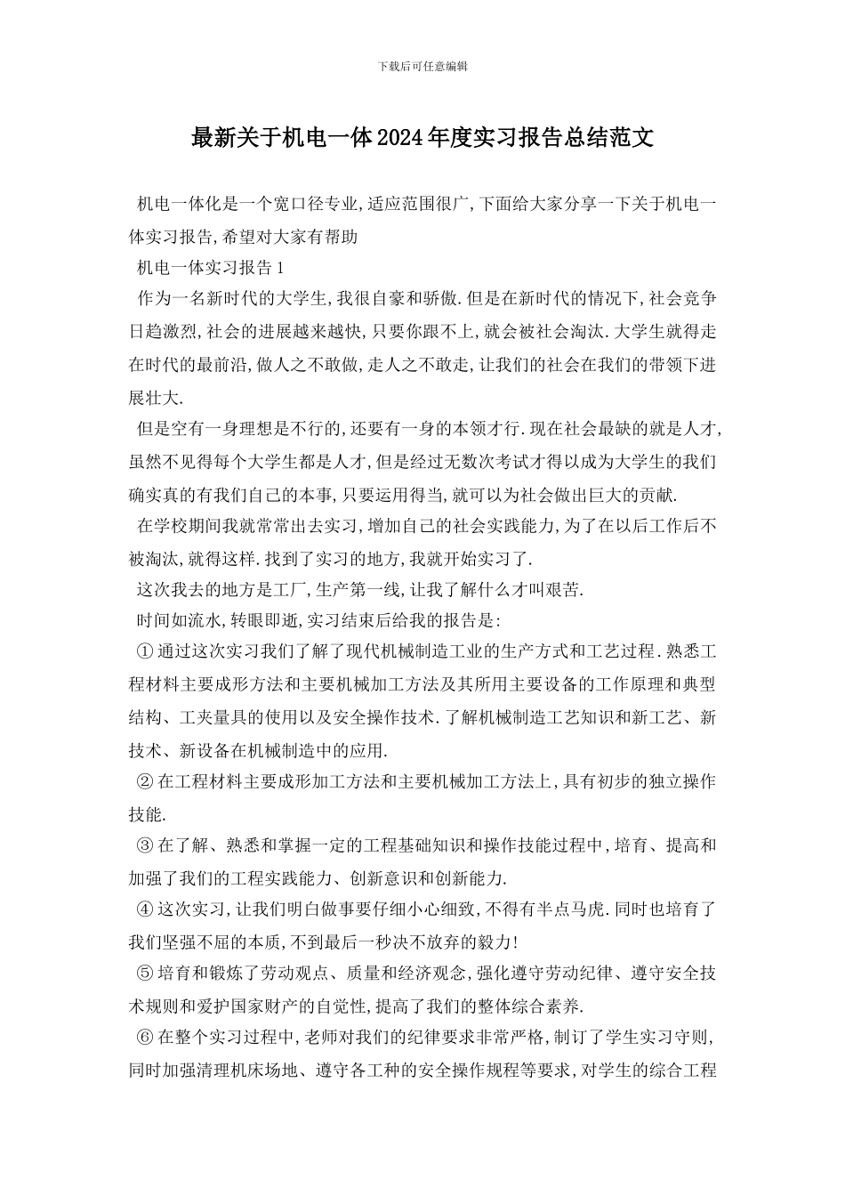 最新关于机电一体2024年度实习报告总结范文_第1页