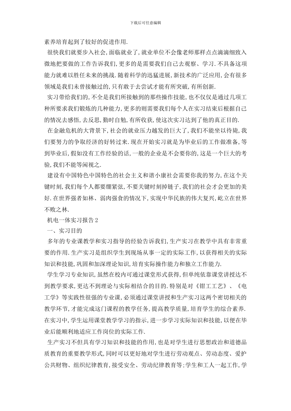最新关于机电一体2024年度实习报告总结范文_第2页