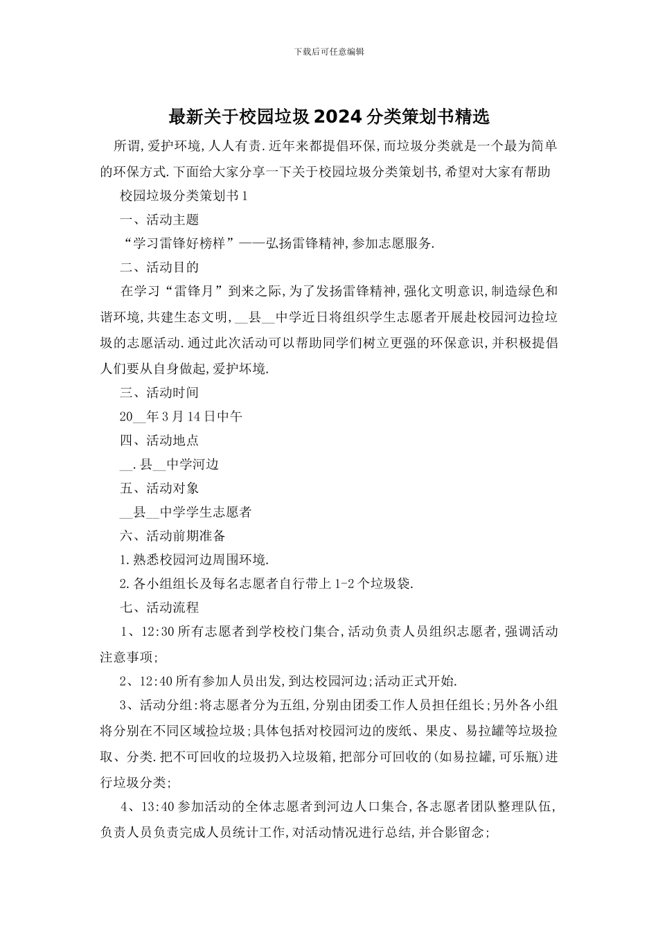 最新关于校园垃圾2024分类策划书精选_第1页