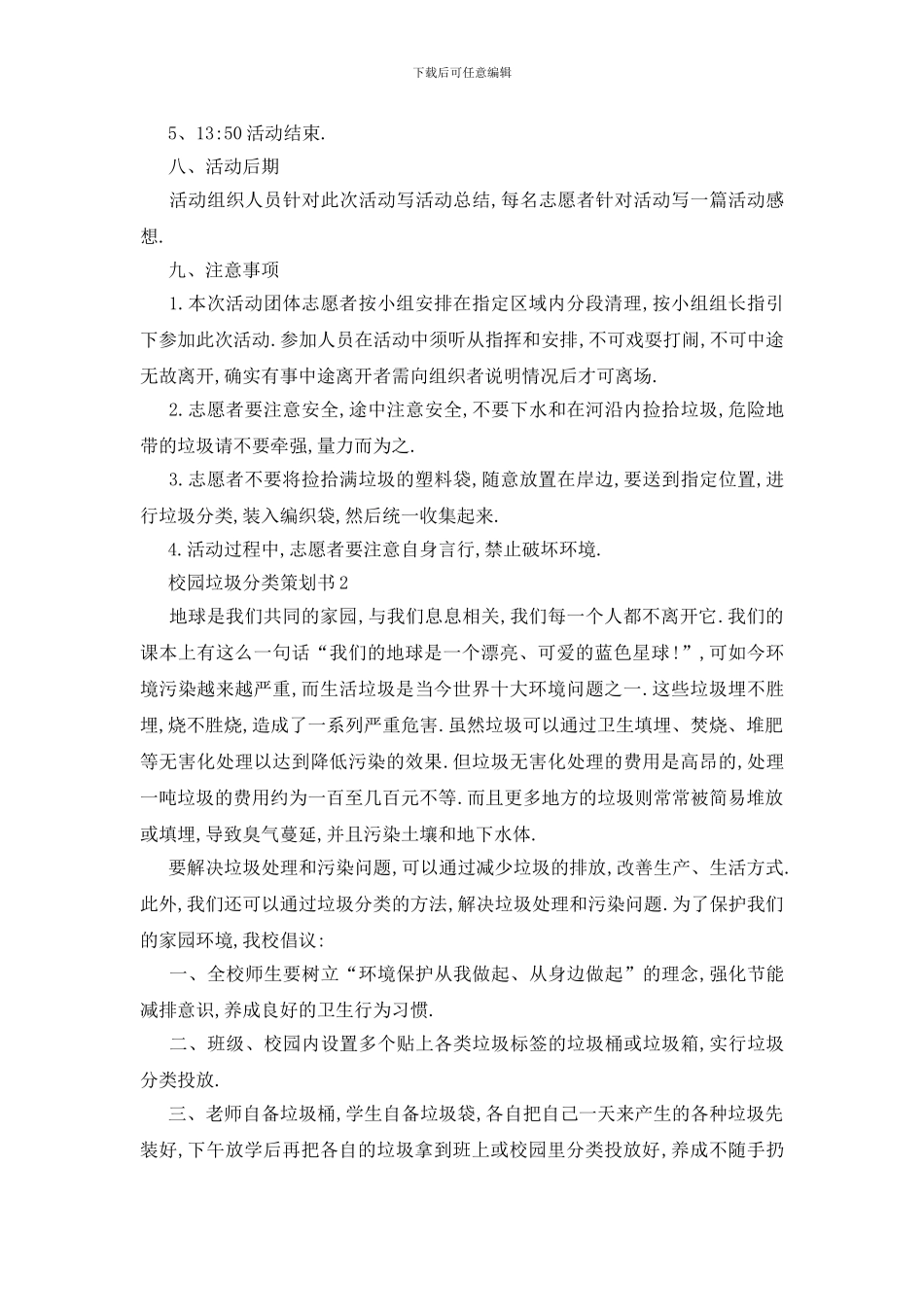 最新关于校园垃圾2024分类策划书精选_第2页