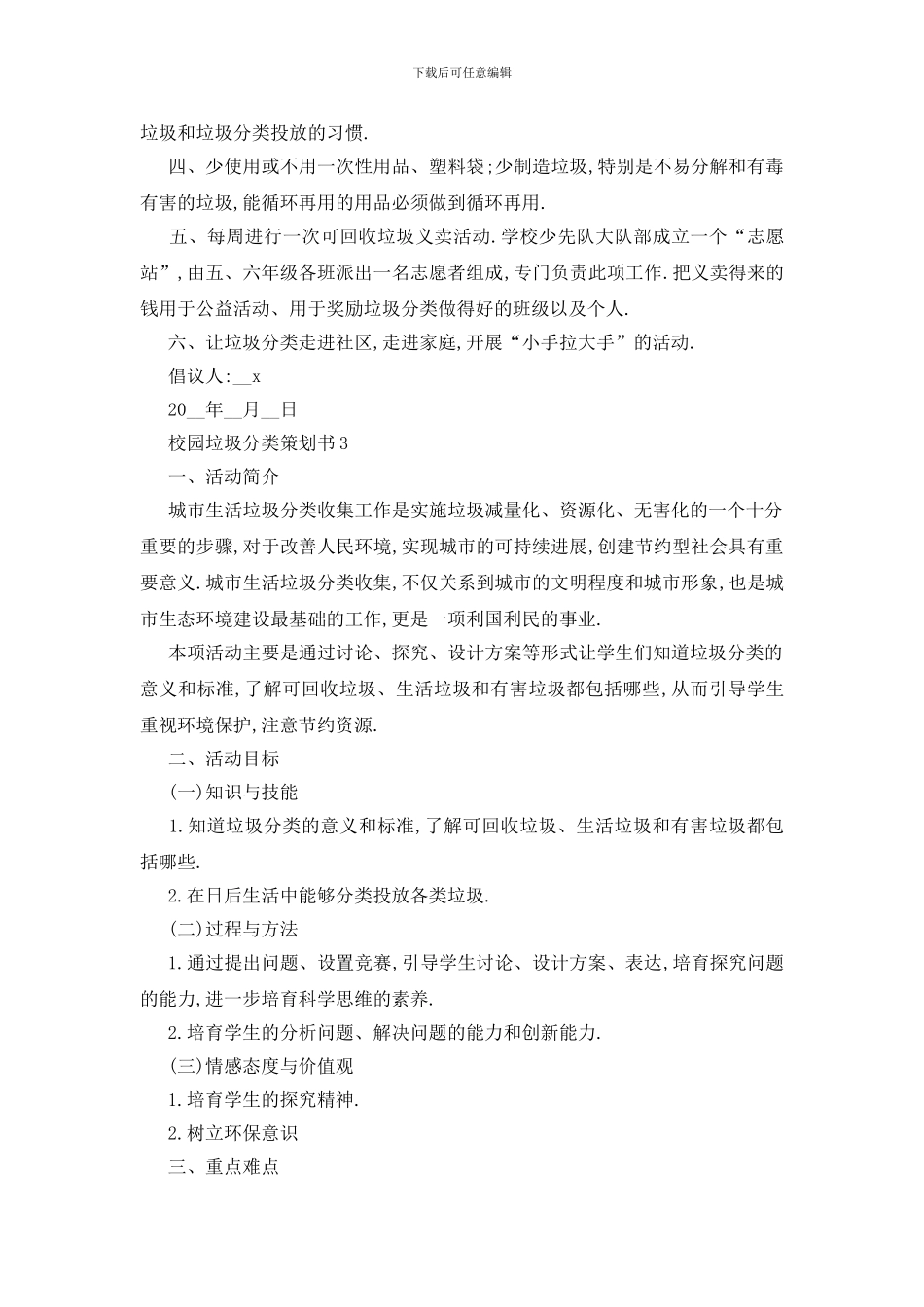 最新关于校园垃圾2024分类策划书精选_第3页