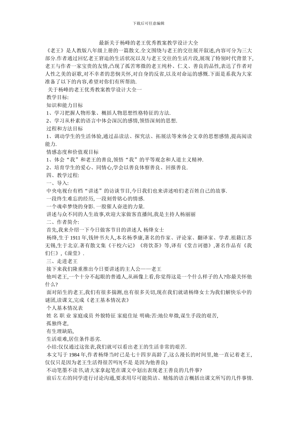 最新关于杨峰的老王优秀教案教学设计大全_第1页