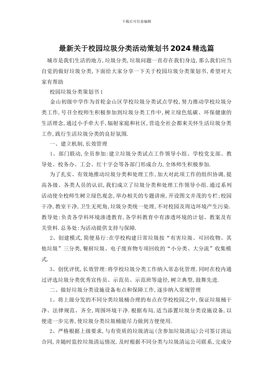 最新关于校园垃圾分类活动策划书2024精选篇_第1页