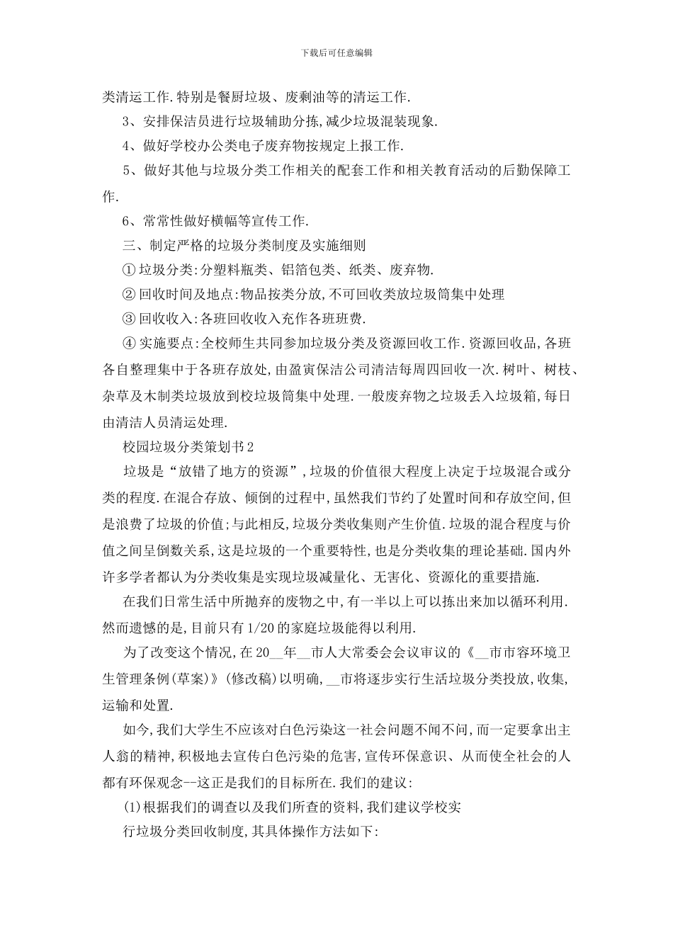 最新关于校园垃圾分类活动策划书2024精选篇_第2页