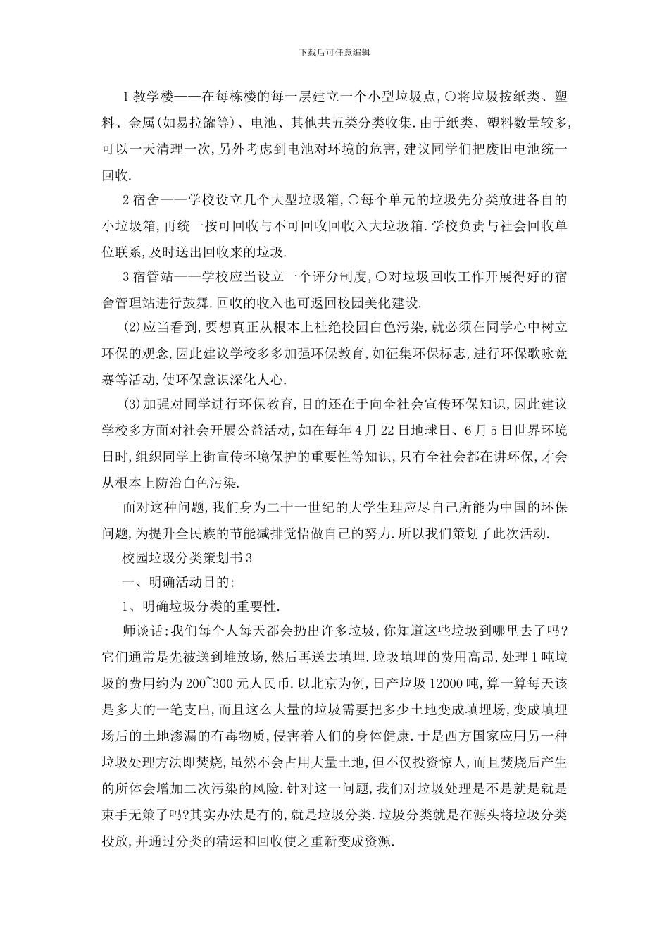 最新关于校园垃圾分类活动策划书2024精选篇_第3页