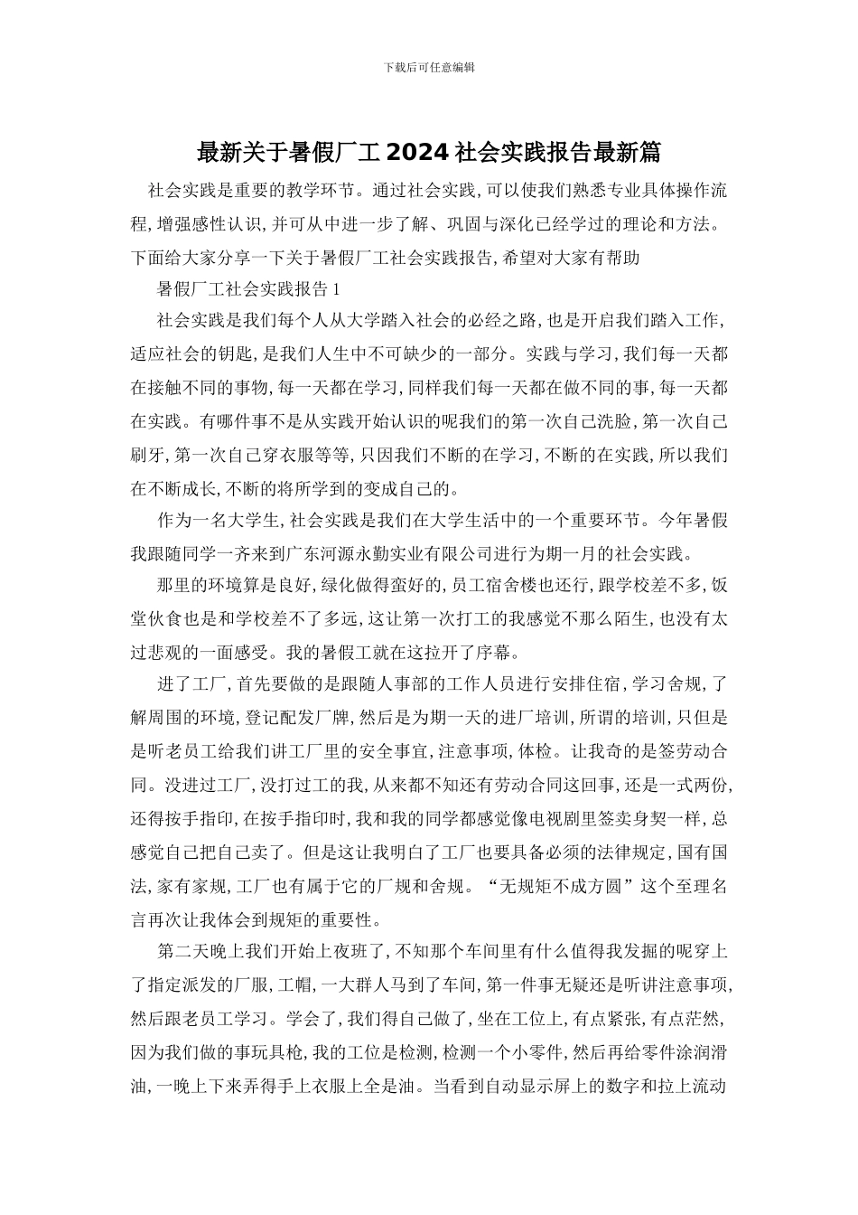 最新关于暑假厂工2024社会实践报告最新篇_第1页