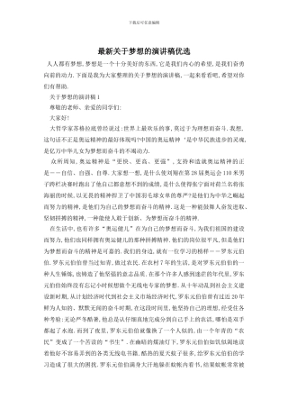 最新关于梦想的演讲稿优选