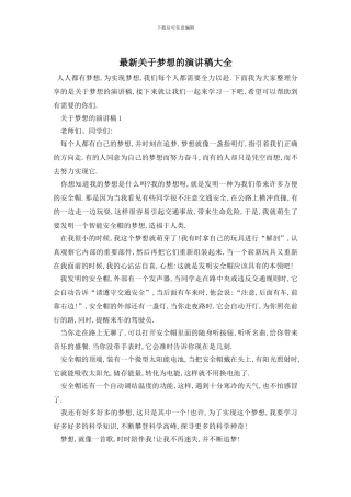 最新关于梦想的演讲稿大全