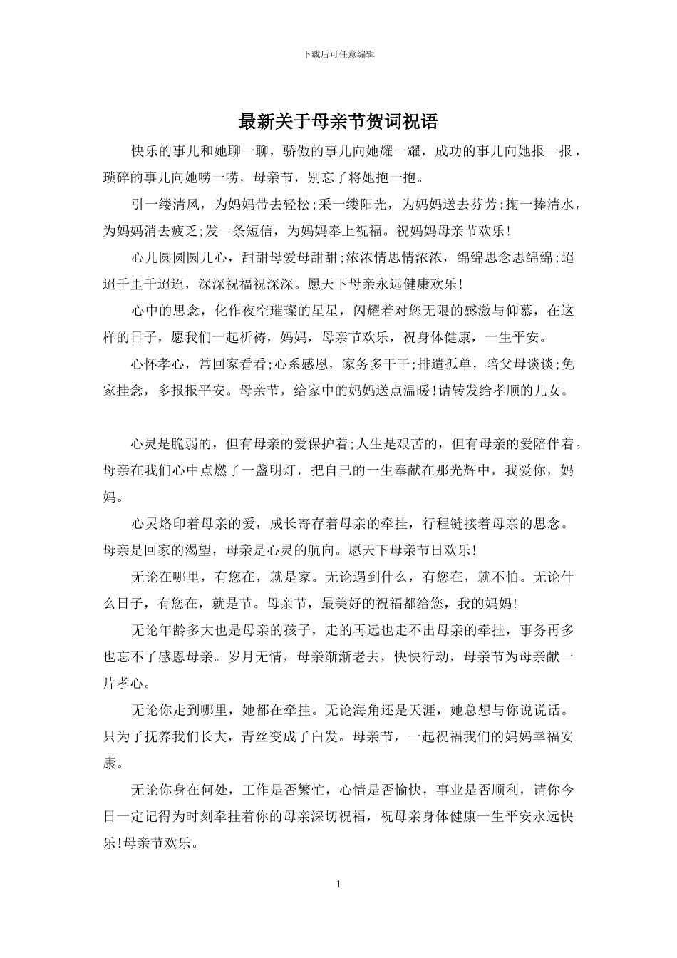 最新关于母亲节贺词祝语_第1页