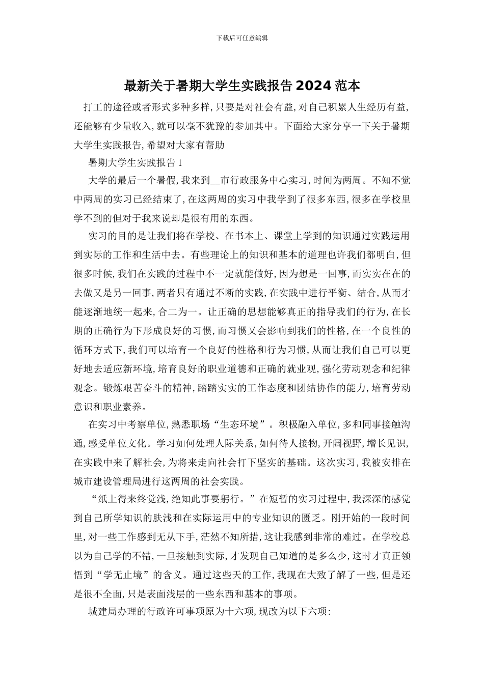 最新关于暑期大学生实践报告2024范本_第1页