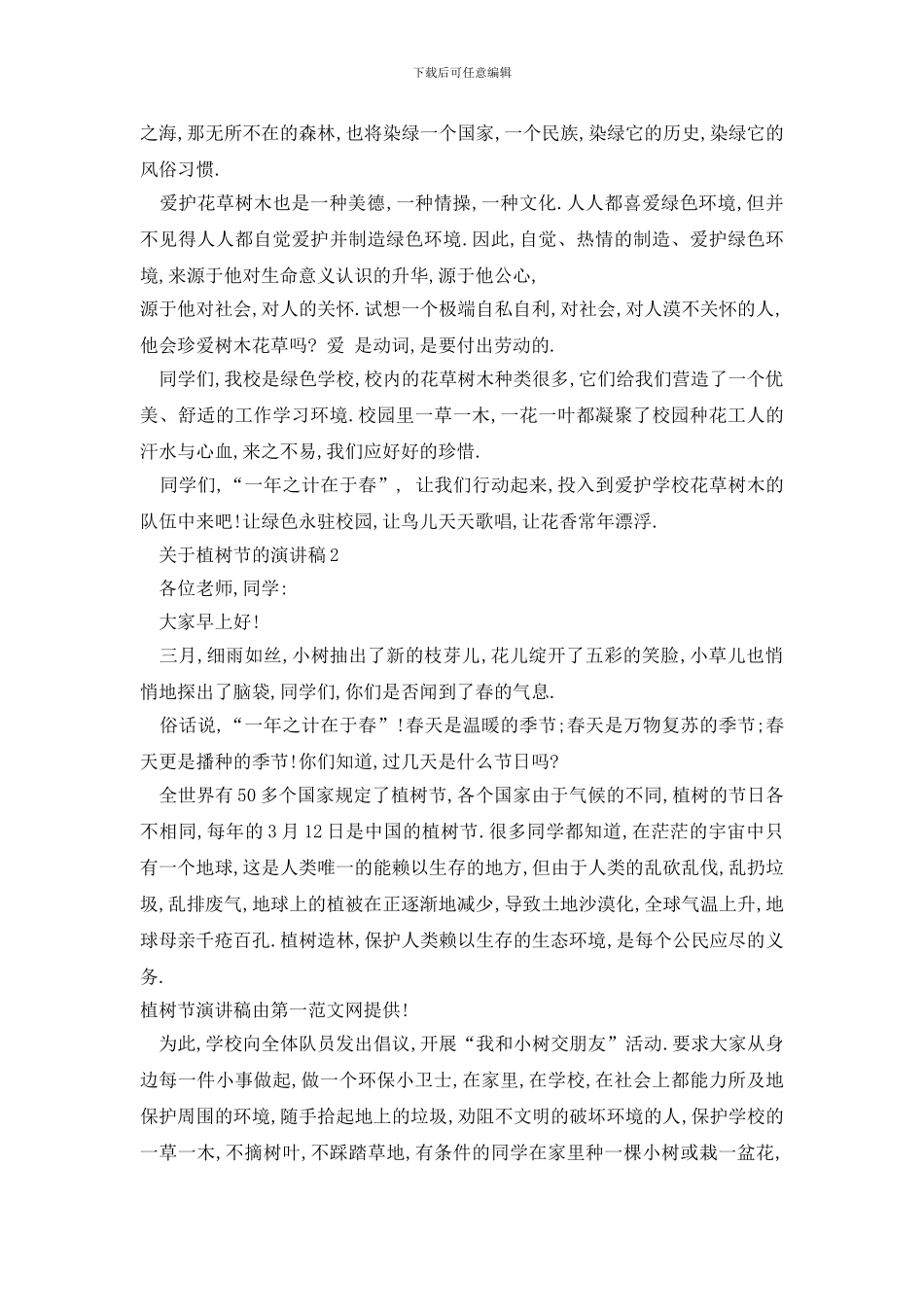 最新关于植树节的演讲稿最新_第2页